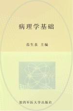 病理学基础