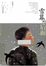 书香童年  雪幕的后面