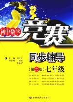 初中数学竟赛同步辅导  七年级  第6版