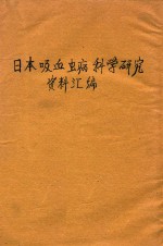 日本血吸虫病科学研究资料汇编  1950-1956