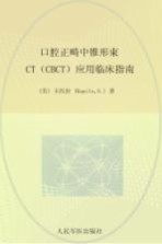 口腔正畸中锥形束CT（CBCT）应用临床指南