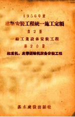 1956年建筑安装工程统一施工定额  第2册  一般工业设备安装工程  第2分册  起重机、皮带运输机设备安装工程