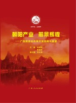 朝阳产业前景辉煌  广西旅游业改革开放回顾与展望  1978-2009