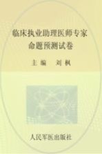 国家执业医师资格考试推荐辅导用书  2013临床执业助理医师专家命题预测试卷