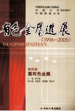 有色金属进展  1996-2005  重有色金属