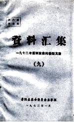 资料汇集  1972年报刊发表的昔阳文章  9