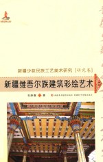 新疆少数民族工艺美术研究  新疆维吾尔族建筑彩绘艺术