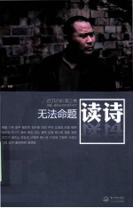 读诗  2012年  第3卷  无法命题