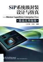 SiP系统级封装设计与仿真  Mentor Expedition Enterprise Flow 高级应用指南