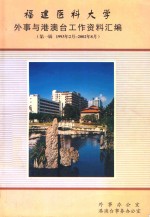 福建医科大学  外事与港澳台工作资料汇编  第1辑  1993年2月-2002年8月