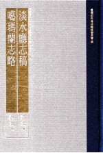 台湾史料集成  清代台湾方志汇刊  第23册  淡水厅志稿  噶玛兰志略