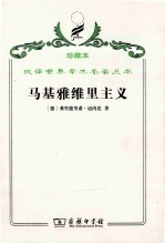 马基雅维里主义  国家理由观念及其在现代史上的地位