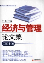 经济与管理论文集  2010