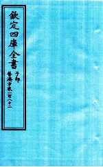 钦定四库全书  子部  普济方  卷182