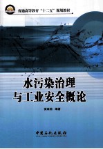 水污染治理与工业安全概论