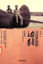 寻找梦想的边疆  中国航空1934-1942年烽火岁月