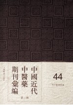 中国近代中医药期刊汇编  第1辑  44  神州医药学报