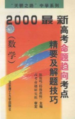 2000最新高考命题趋向考点精要及解题技巧  数学