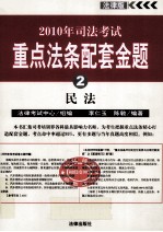 2010年司法考试重点法条配套金题  2  民法