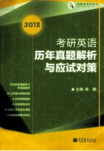 2013考研英语历年真题解析与应试对策