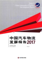 中国汽车物流发展报告  2017版