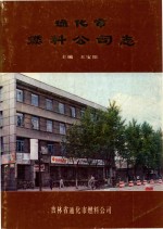 通化市燃料公司志  1946-1985