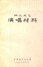 群众文艺演唱材料