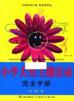 小学大型主题活动完全手册  秋季卷