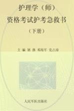 护理学（师）资格考试护考急救书  下  第3版