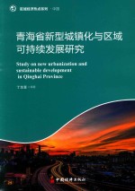 青海省新型城镇化区域可持续发展研究