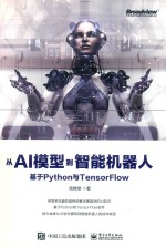 从AI模型到智能机器人  基于Python与TensorFlow