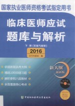 临床医师应试题库与解析  医学综合  下  答案与解析