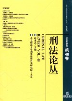 刑法论丛  2016年第4卷  总第48卷