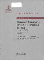 Quantum transport introduction to nanoscience = 量子运输 纳米科学导论（影印版）