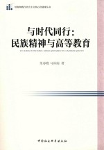 与时代同行  民族精神与高等教育