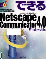 できるNetscape Communicator 4.0