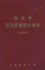 龙岩市国民经济统计资料  1982年