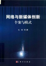 网络与新媒体创新  个案与模式