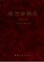 精河金融志  1986-1995