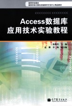 ACCESS数据库应用技术实验教程