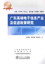 广东高端电子信息产业及促进政策研究