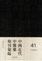 中国近代中医药期刊汇编  第4辑  41  光华医药杂志