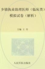 2012国家执业医师资格考试（含部队）推荐辅导用书  乡镇执业助理医师（临床类）模拟试卷（解析）