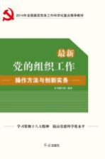 最新党的组织工作操作方法与创新实务