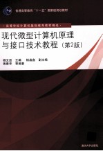 现代微型计算机原理与接口技术教程  第2版