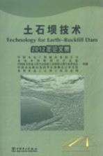 土石坝技术  2012年论文集