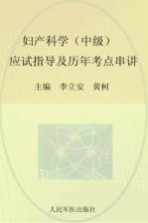 2016妇产科学（中级）应试指导及历年考点串讲