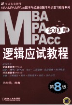 2013MBA、MPA、MPAcc联考与经济类联考  逻辑应试教程  第8版