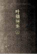 叶德辉集  第2册