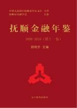 抚顺金融年鉴  第11卷  2009-2010